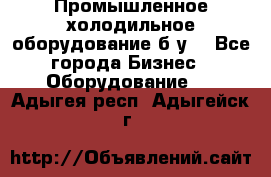 Промышленное холодильное оборудование б.у. - Все города Бизнес » Оборудование   . Адыгея респ.,Адыгейск г.